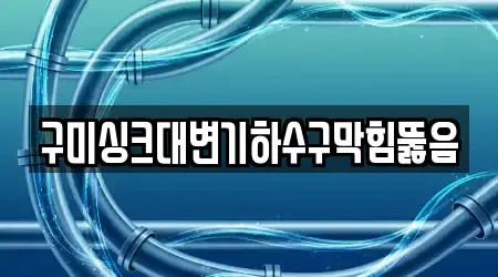 구미싱크대변기하수구막힘뚫음