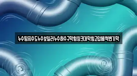 경상북도 의성군 점곡면 기반 누수탐지 7개 위치