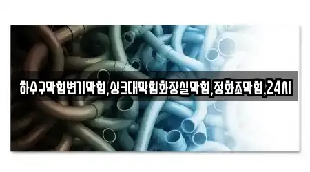 하수구막힘변기막힘,싱크대막힘화장실막힘,정화조막힘,24시