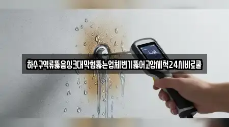하수구역류뚫음싱크대막힘뚫는업체변기뚫어고압세척24시바로쿨