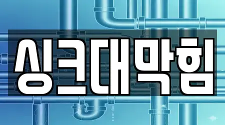 싱크대막힘