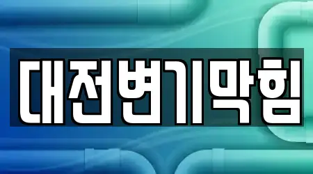 대전변기막힘
