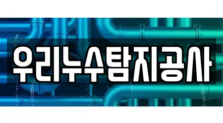 우리누수탐지공사