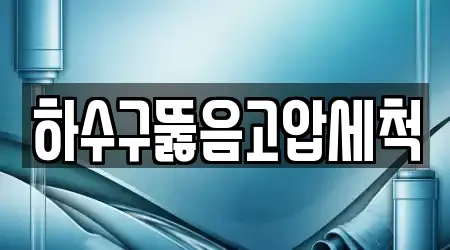 하수구뚫음고압세척