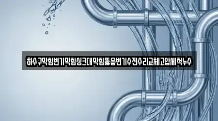 대전 덕명동 누수 수리 5 추천 지도