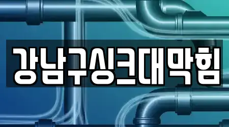 강남구싱크대막힘