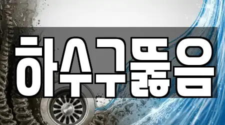 하수구뚫음