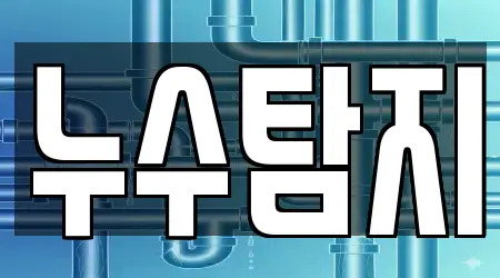 누수탐지