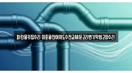 마포구 공덕동 내 17 변기막힘,누수탐지,하수구뚫음,싱크대뚫음,싱크대막힘 업체