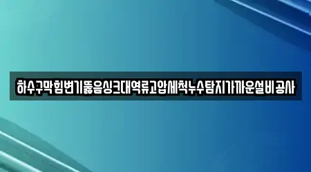 부산 개금동 변기뚫음,누수탐지,누수,하수구막힘,싱크대막힘 18곳 위치·지도