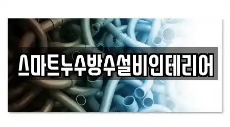 스마트누수방수설비인테리어