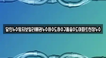 생림면에서 하수구뚫음,변기막힘,누수,싱크대막힘,누수탐지 15곳을 연락처 보기