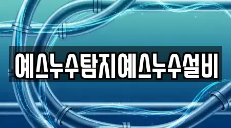 예스누수탐지예스누수설비