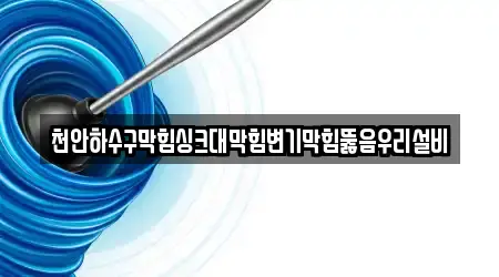 천안하수구막힘싱크대막힘변기막힘뚫음우리설비