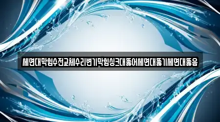 세면대막힘수전교체수리변기막힘싱크대뚫어세면대뚫기세면대뚫음