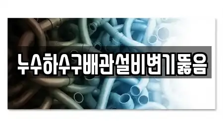 누수하수구배관설비변기뚫음
