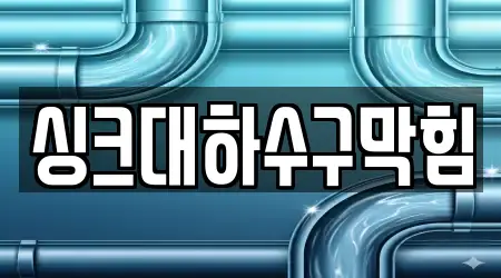 싱크대하수구막힘
