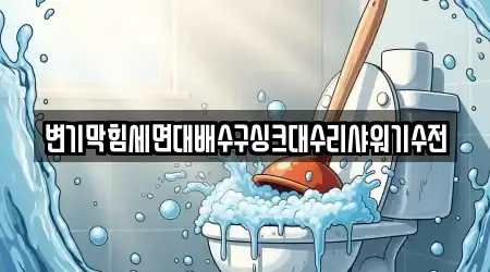 변기막힘세면대배수구싱크대수리샤워기수전