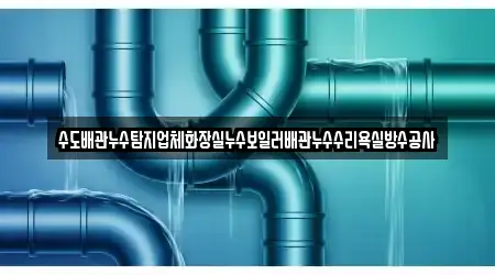 안산 대부동동 누수 수리 인근 5 위치