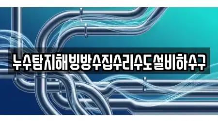 누수탐지해빙방수집수리수도설비하수구