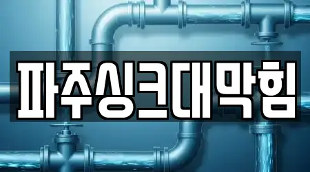 파주싱크대막힘