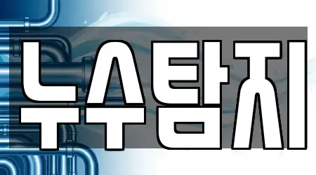 5 TOP 누수 탐지 의정부 낙양동 안내