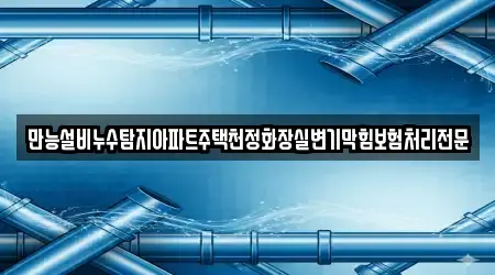 입장면 변기 막힘 업체 상세 4건
