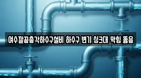 전남 여수시 싱크대뚫음 업체 정보 15건