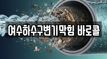 여수하수구변기막힘 바로콜