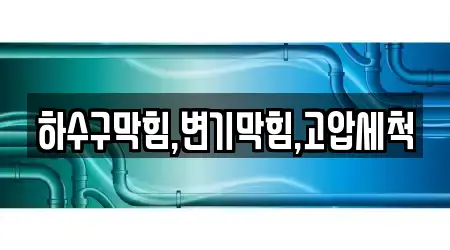 하수구막힘,변기막힘,고압세척