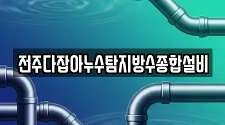 전주다잡아누수탐지방수종합설비