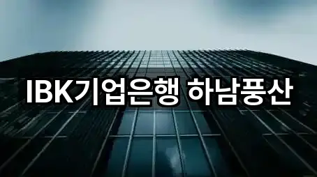 IBK기업은행 하남풍산