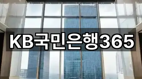 KB국민은행365