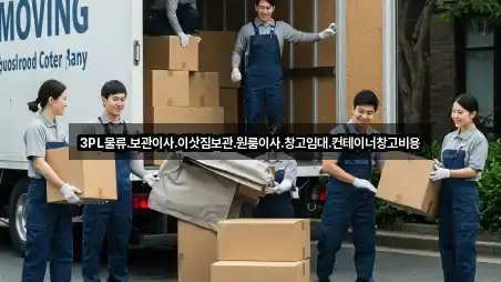 3PL물류,보관이사,이삿짐보관,원룸이사,창고임대,컨테이너창고비용
