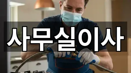 5곳 경기도 박달동 사무실이사 위치·연락처