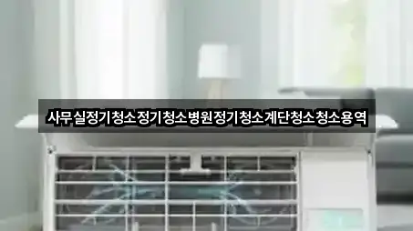 사무실정기청소정기청소병원정기청소계단청소청소용역