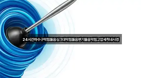 전북 익산시 여산면 싱크대뚫음 4곳 지도 빠르게