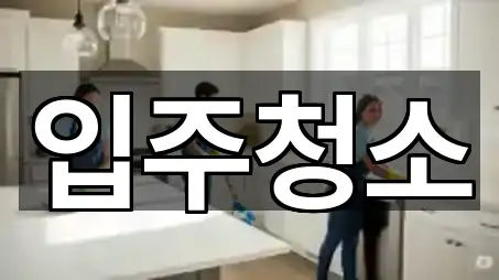 내 주변 강서구 오쇠동 청소업체 5곳 찾기