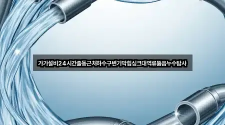 충북 적성면 변기막힘 비교 정리 3곳
