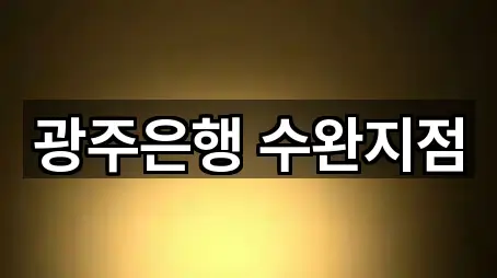 광주은행 수완지점