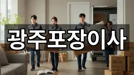 광주포장이사
