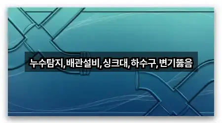 충북 음성군 원남면 변기 뚫음 3곳 빠른 길찾기