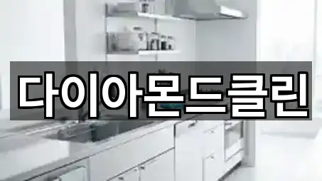 다이아몬드클린