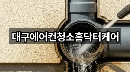 대구에어컨청소홈닥터케어