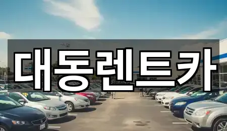 대동렌트카