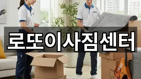 로또이사짐센터