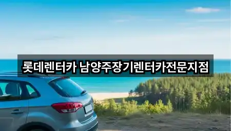 롯데렌터카 남양주장기렌터카전문지점