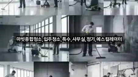 마빗종합청소,입주청소,특수,사무실,정기,에스컬레이터