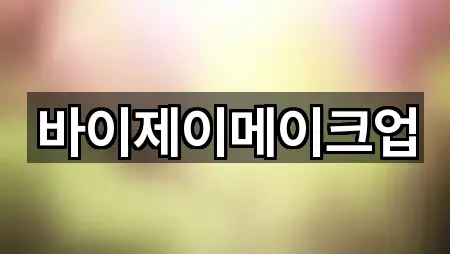 바이제이메이크업