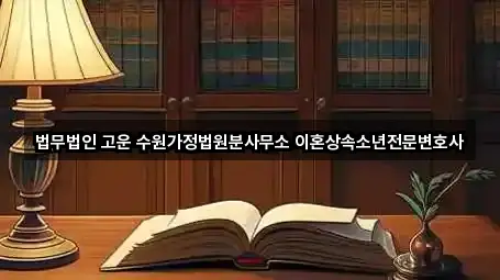 법무법인 고운 수원가정법원분사무소 이혼상속소년전문변호사